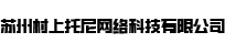 苏州村上托尼网络科技有限公司